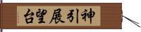 神引展望台 Hand Scroll
