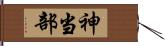 神当部 Hand Scroll