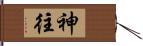 神往 Hand Scroll