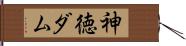 神徳ダム Hand Scroll