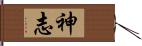 神志 Hand Scroll