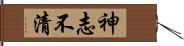 神志不清 Hand Scroll