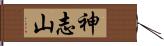 神志山 Hand Scroll