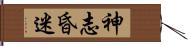 神志昏迷 Hand Scroll