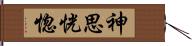 神思恍惚 Hand Scroll