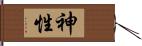 神性 Hand Scroll