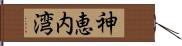 神恵内湾 Hand Scroll