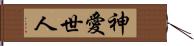 神愛世人 Hand Scroll