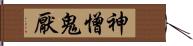 神憎鬼厭 Hand Scroll