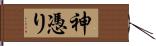 神憑り Hand Scroll