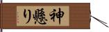 神懸り Hand Scroll