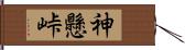 神懸峠 Hand Scroll