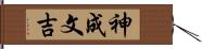 神成文吉 Hand Scroll