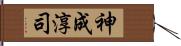 神成淳司 Hand Scroll