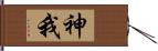 神我 Hand Scroll