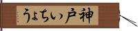 神戸いちょう Hand Scroll