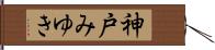 神戸みゆき Hand Scroll