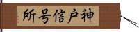 神戸信号所 Hand Scroll