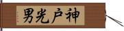 神戸光男 Hand Scroll