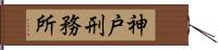 神戸刑務所 Hand Scroll