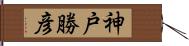 神戸勝彦 Hand Scroll