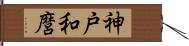 神戸和麿 Hand Scroll