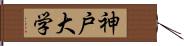 神戸大学 Hand Scroll