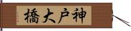 神戸大橋 Hand Scroll