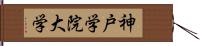 神戸学院大学 Hand Scroll