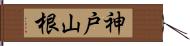 神戸山根 Hand Scroll