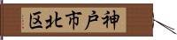 神戸市北区 Hand Scroll
