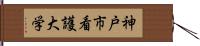 神戸市看護大学 Hand Scroll