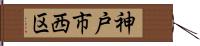 神戸市西区 Hand Scroll