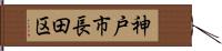 神戸市長田区 Hand Scroll