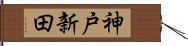 神戸新田 Hand Scroll