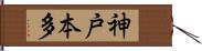 神戸本多 Hand Scroll
