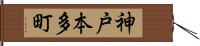 神戸本多町 Hand Scroll