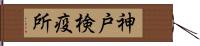 神戸検疫所 Hand Scroll