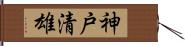 神戸清雄 Hand Scroll
