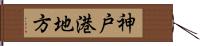 神戸港地方 Hand Scroll