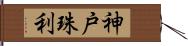 神戸珠利 Hand Scroll