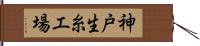 神戸生糸工場 Hand Scroll