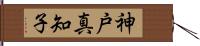 神戸真知子 Hand Scroll