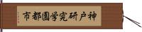 神戸研究学園都市 Hand Scroll