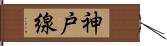 神戸線 Hand Scroll