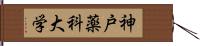 神戸薬科大学 Hand Scroll