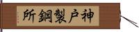 神戸製鋼所 Hand Scroll