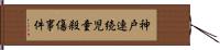 神戸連続児童殺傷事件 Hand Scroll