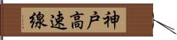 神戸高速線 Hand Scroll