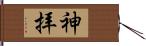 神拝 Hand Scroll